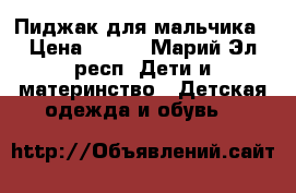 Пиджак для мальчика › Цена ­ 990 - Марий Эл респ. Дети и материнство » Детская одежда и обувь   